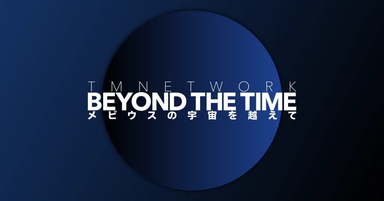 TM NETWORK「BEYOND THE TIME」：メロディと音の記憶が時を越えて人々