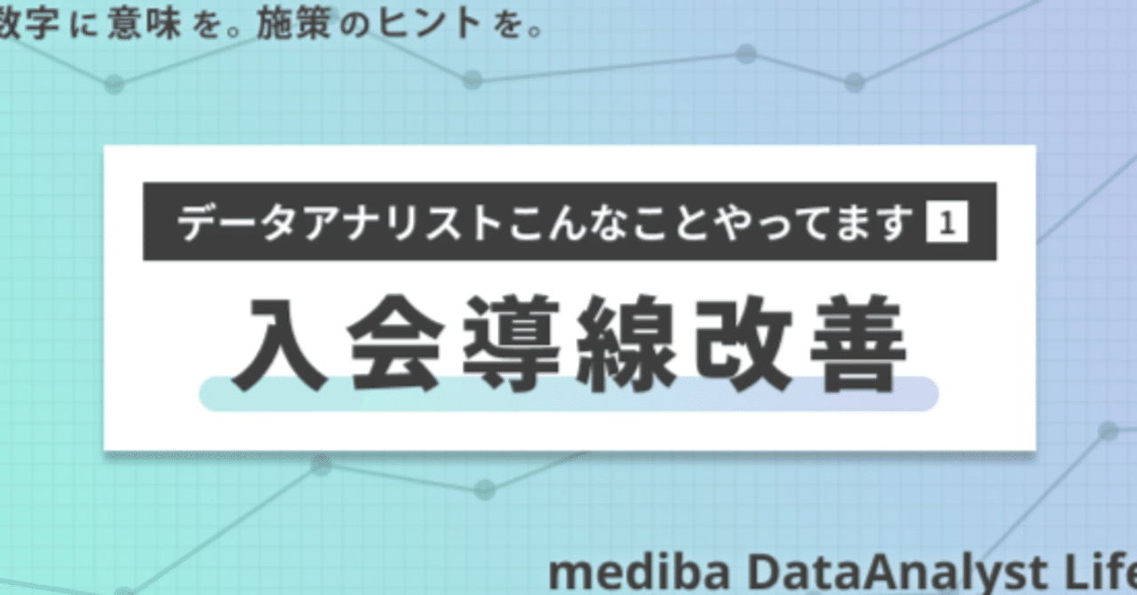 データアナリストの連載『mediba DataAnalyst Life』がスタートします！｜株式会社mediba