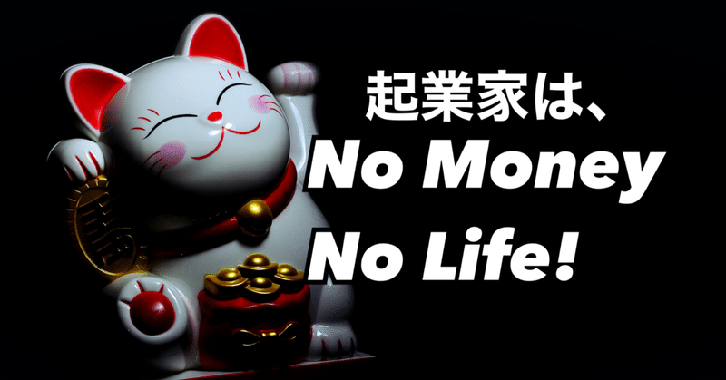 起業家は、No Money、No Life!
