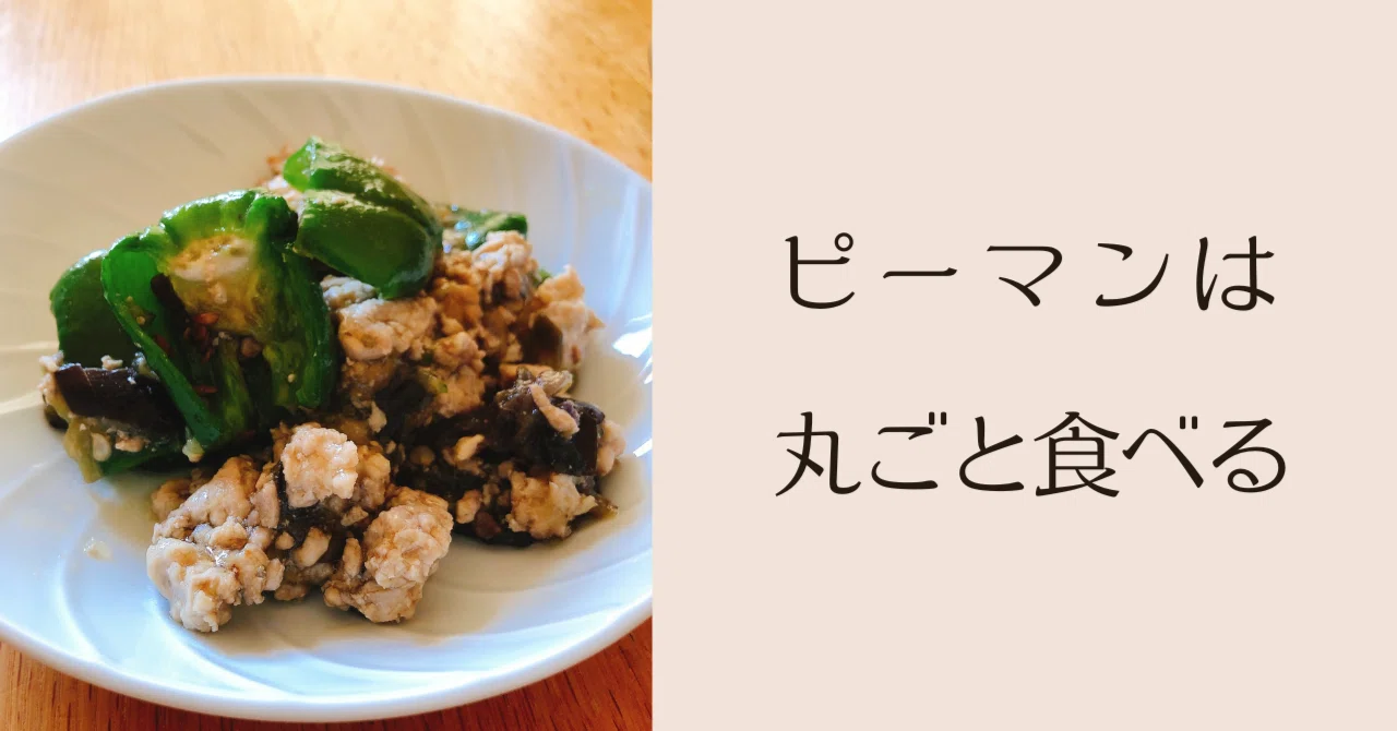 ピーマン の 種 は 食べ られる