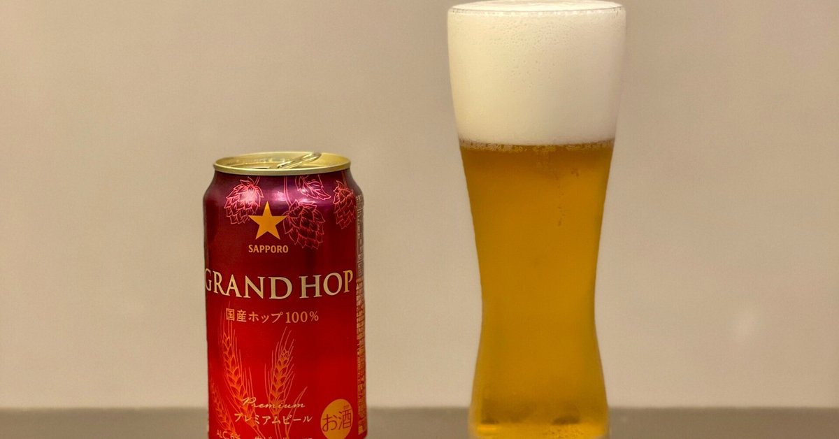 サッポロビールの「サッポロ グランドホップ」｜yamashin0120
