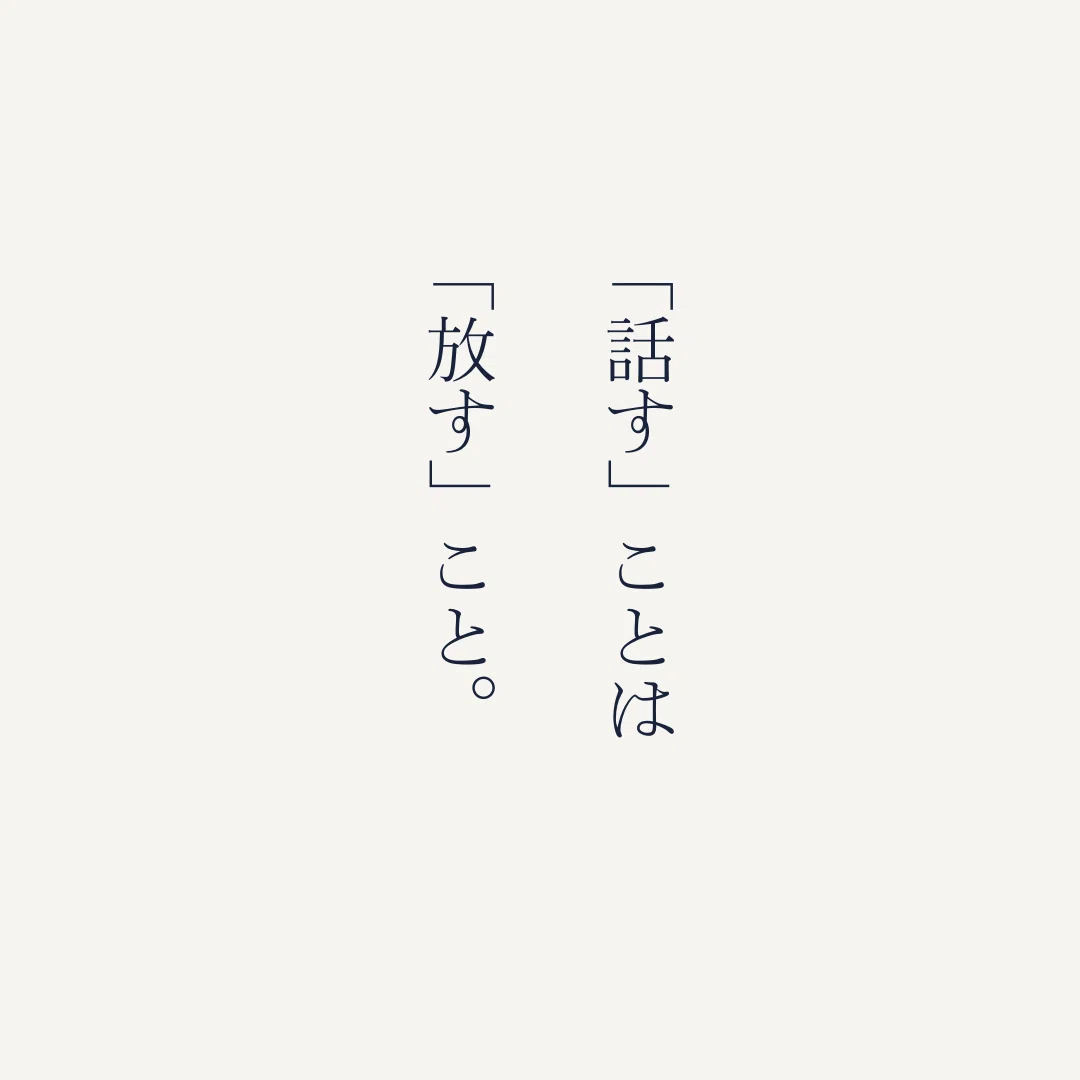「話す」ことは 「放す」ことでもあります。 「話す」ことで 不安や焦りや後悔…|ほどぼち