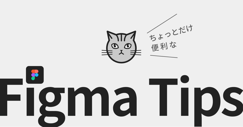 ちょっとだけ便利なFigma Tips