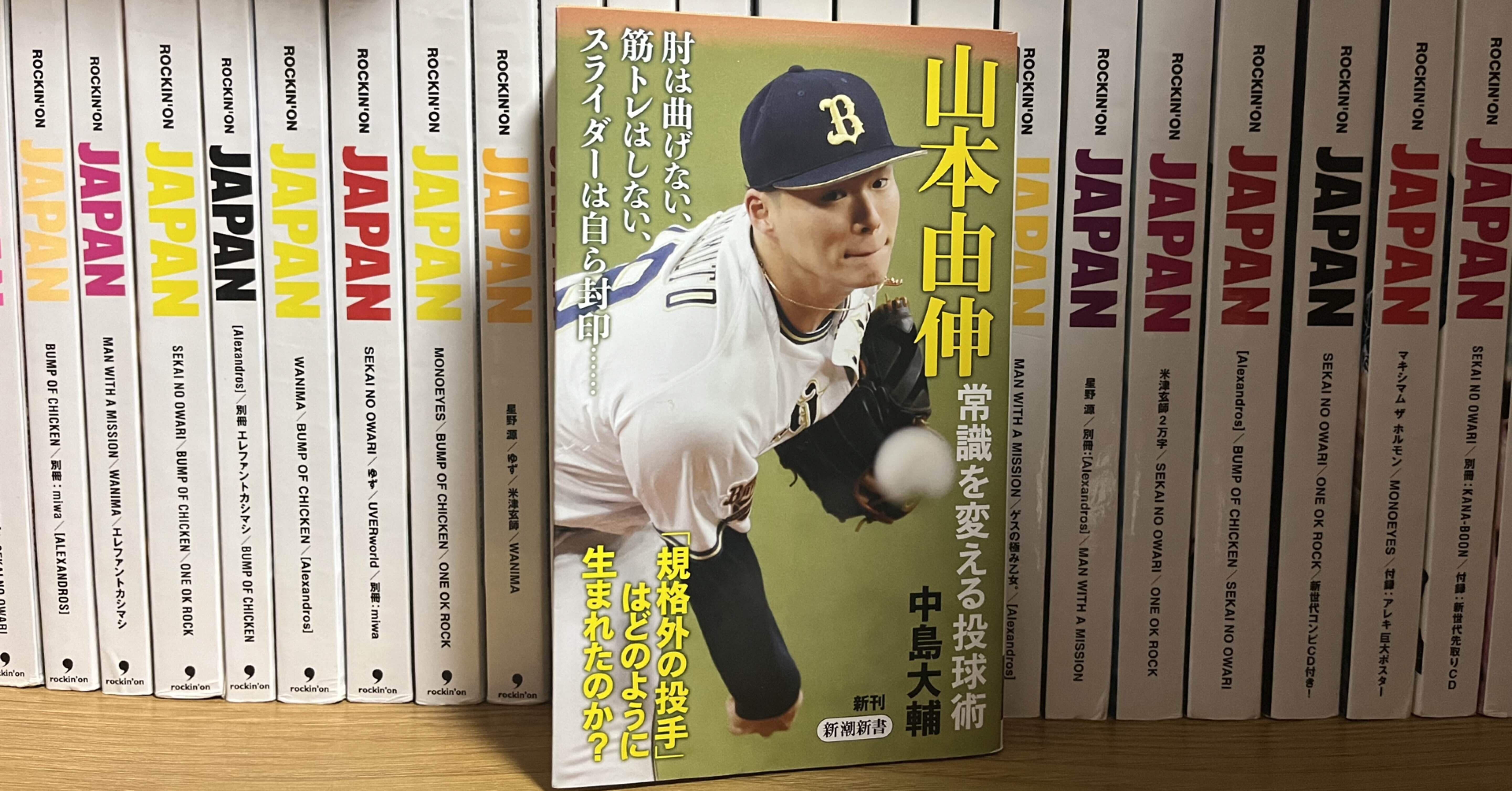 山本由伸 常識を変える投球術｜宙組（Takahashi Nao）