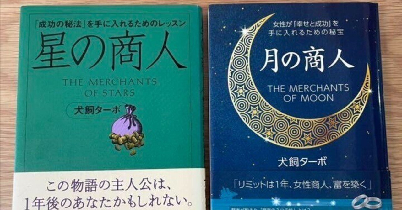 星の商人、月の商人　２冊セット 月の商人&frasl;星の商人 犬飼ターボ 著 2冊セット - メルカリ