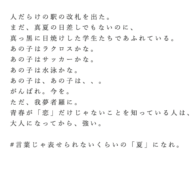 言葉じゃ表せられないくらいの 夏 になれ Kubotakazuko Note