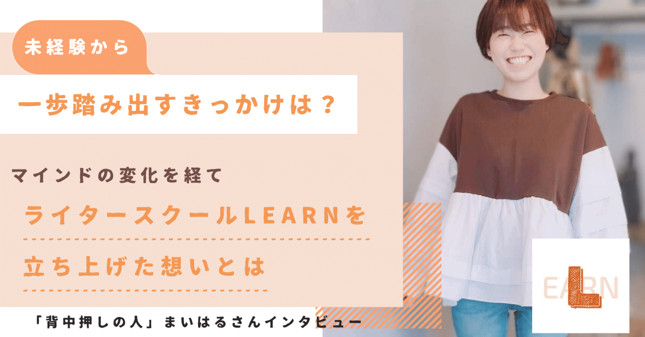 一歩踏み出すキッカケは？「仕事獲得に踏み出せずにいた」マインドの変化を経てライタースクールLEarnを立ち上げた想いとは｜misacchi　頑張る人のストーリーを