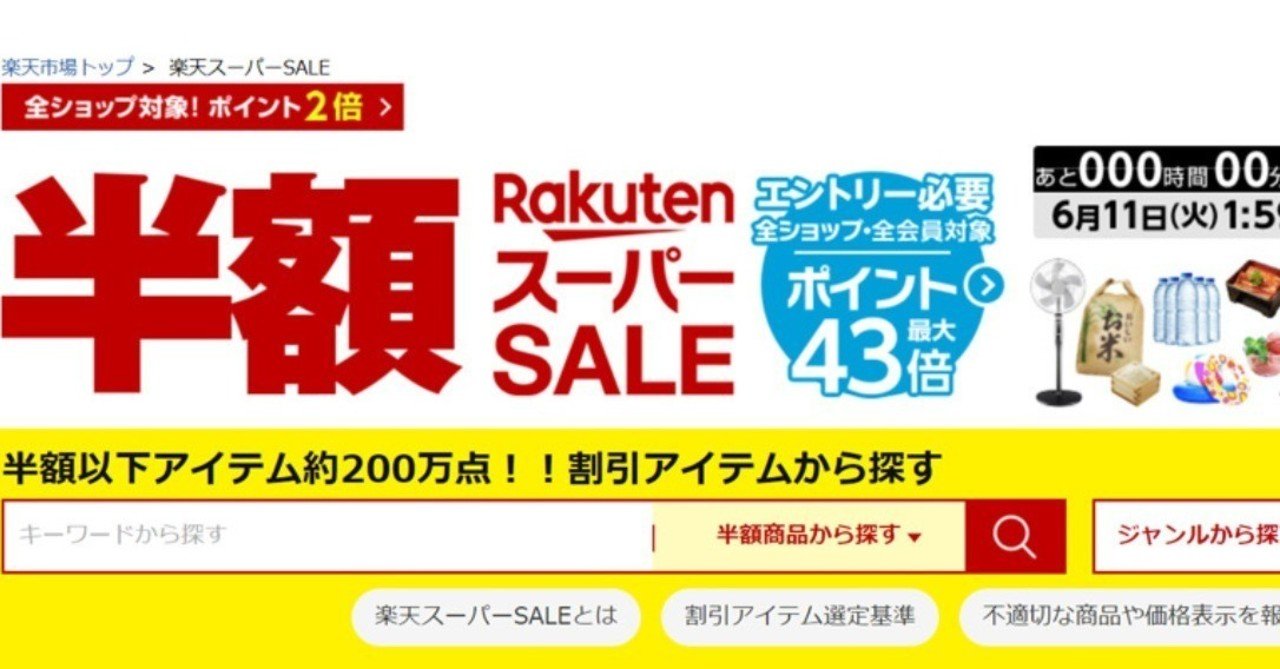 楽天スーパーセール開催 各ジャンルの需要と売れ筋傾向を解説 売れるネットショップの教科書 Note 楽天スーパーセール開催 各ジャンルの需要と売れ筋傾向を解説 売れるネットショップの教科書 Note