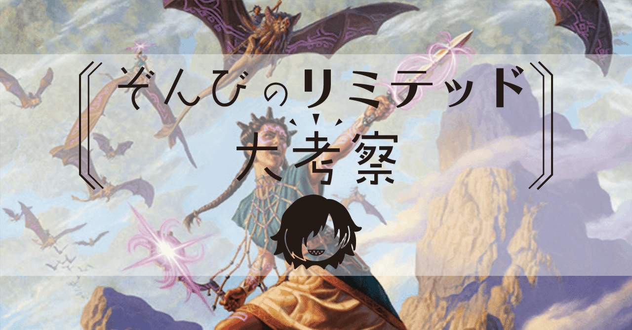 ぞんびのリミテッド大考察『イクサラン：失われし洞窟』白編｜Zombie
