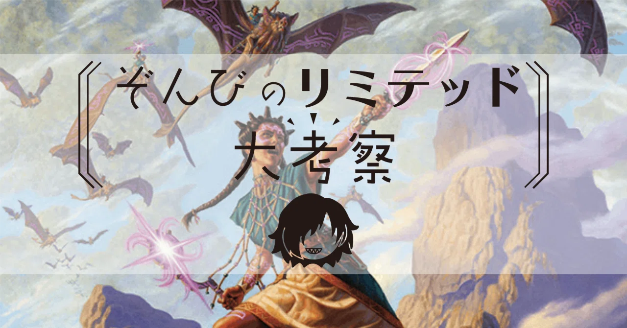 ぞんびのリミテッド大考察『イクサラン：失われし洞窟』白編｜Zombie