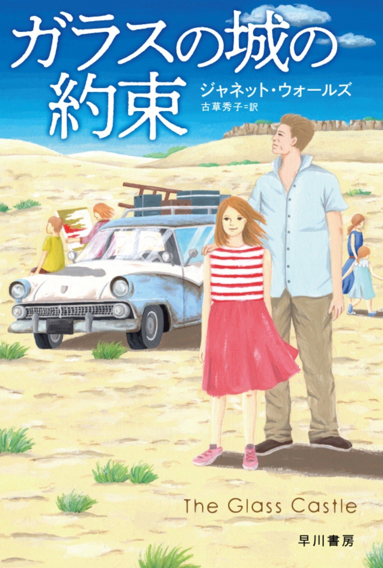 今週金曜に映画が公開される『ガラスの城の約束』（ジャネット