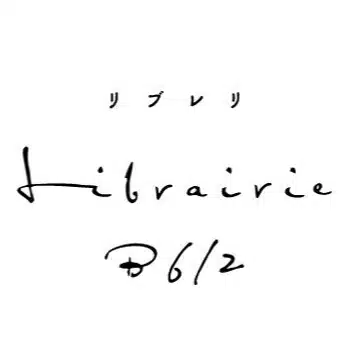 星の王子さま専門の移動書店 Librairie B612（りぶれり びーろくいちに）