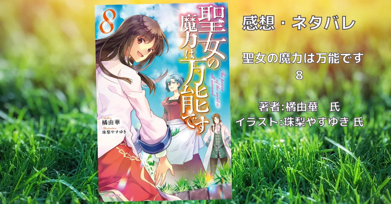 聖女の魔力は万能です 8巻」感想・ネタバレ｜こも 旧 柏バカ一代(9月