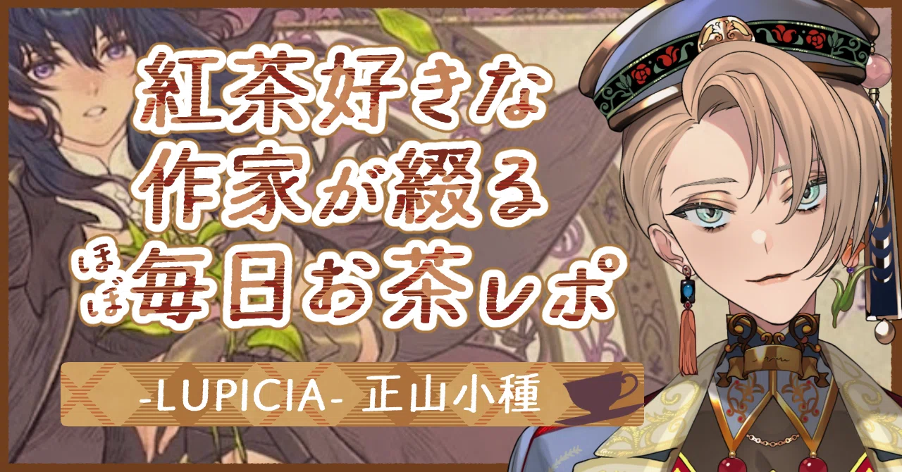 お茶レポ】FE風花雪月×ルピシアコラボ！東方の着香茶（クロード