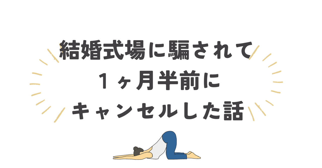結婚式場に騙されて、１ヶ月半前にキャンセルした話｜井の中の社畜