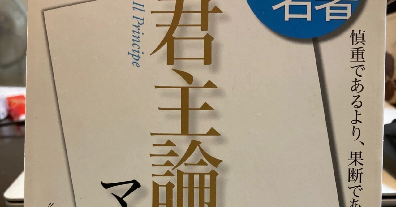 「君主論」3.いかに生きるべきかというのは|Shinjiy