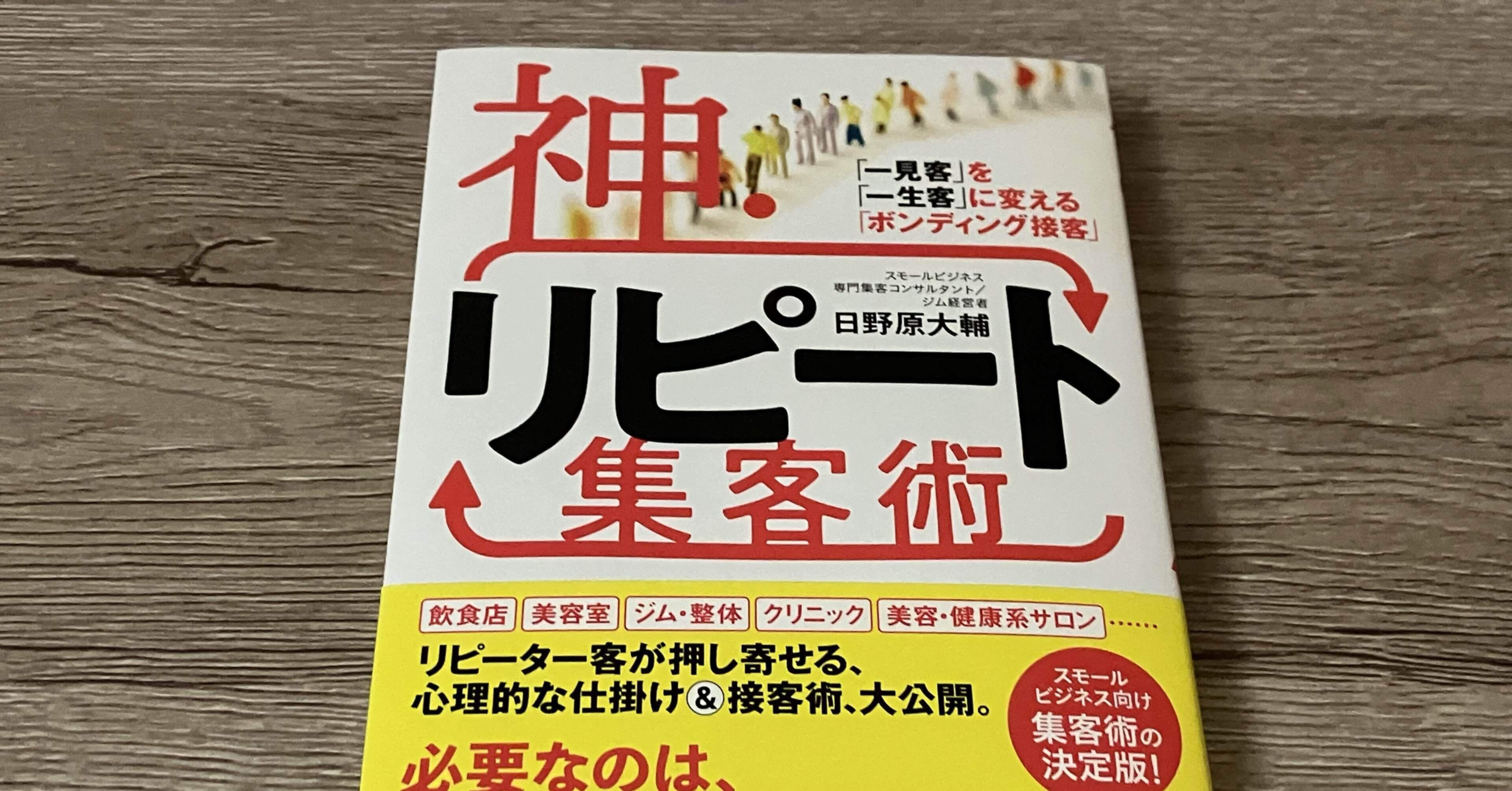 日野原大輔「神・リピート集客術」｜高橋一彰📖✍️書評ライター