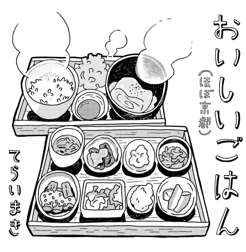 おいしいごはん ほぼ京都 てらいまき Note おいしいごはん ほぼ京都 てらいまき Note