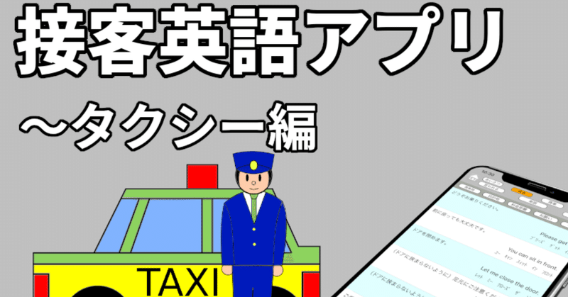 タクシー乗務員の英語学習支援アプリを作ってみました。