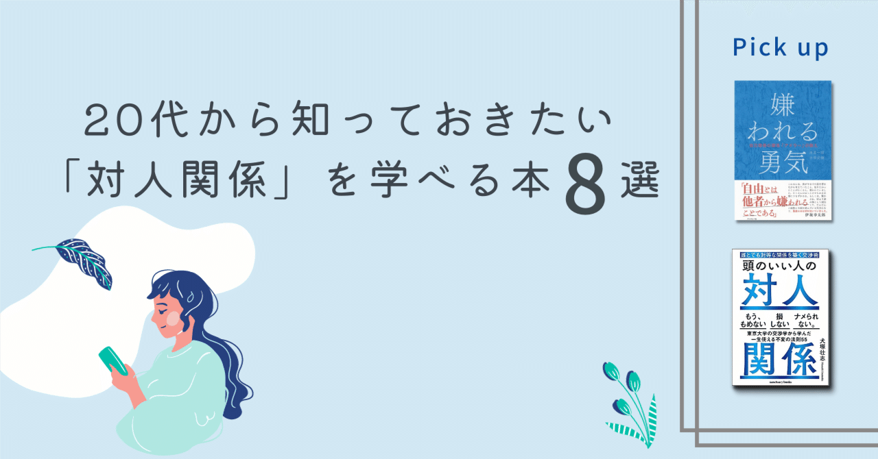 対人関係を学べるおすすめ本8選｜Masa