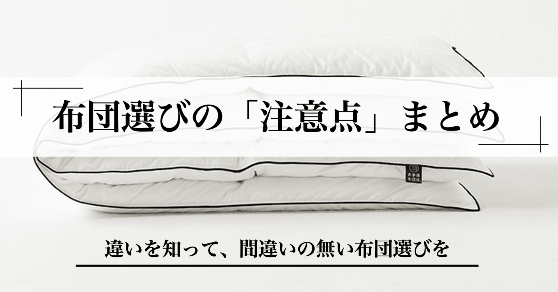 冬の布団選びガイド