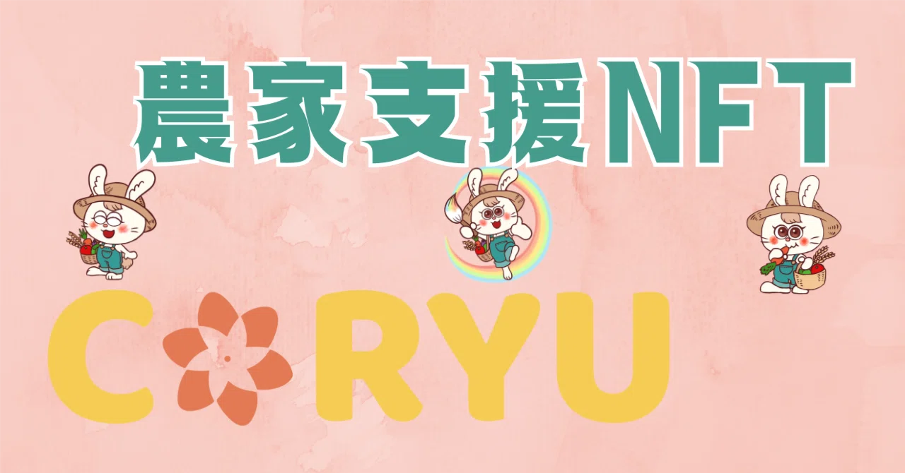 【トライ！トライ！トライ！エラー！エラー！エラー！まだまだこれから！】｜ごっちゃんCEO@農家支援NFT・CORYU〜渋谷でNFT交流会〜
