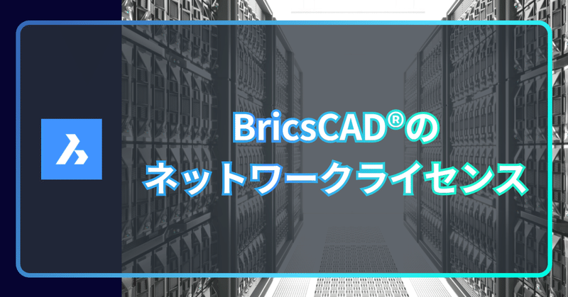 BricsCAD® のネットワークライセンス