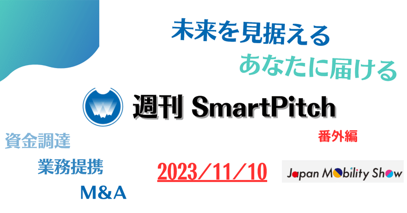 Japan Mobility Showレポート　ジンが記す週刊SmartPitch[番外編]　2023/11/10