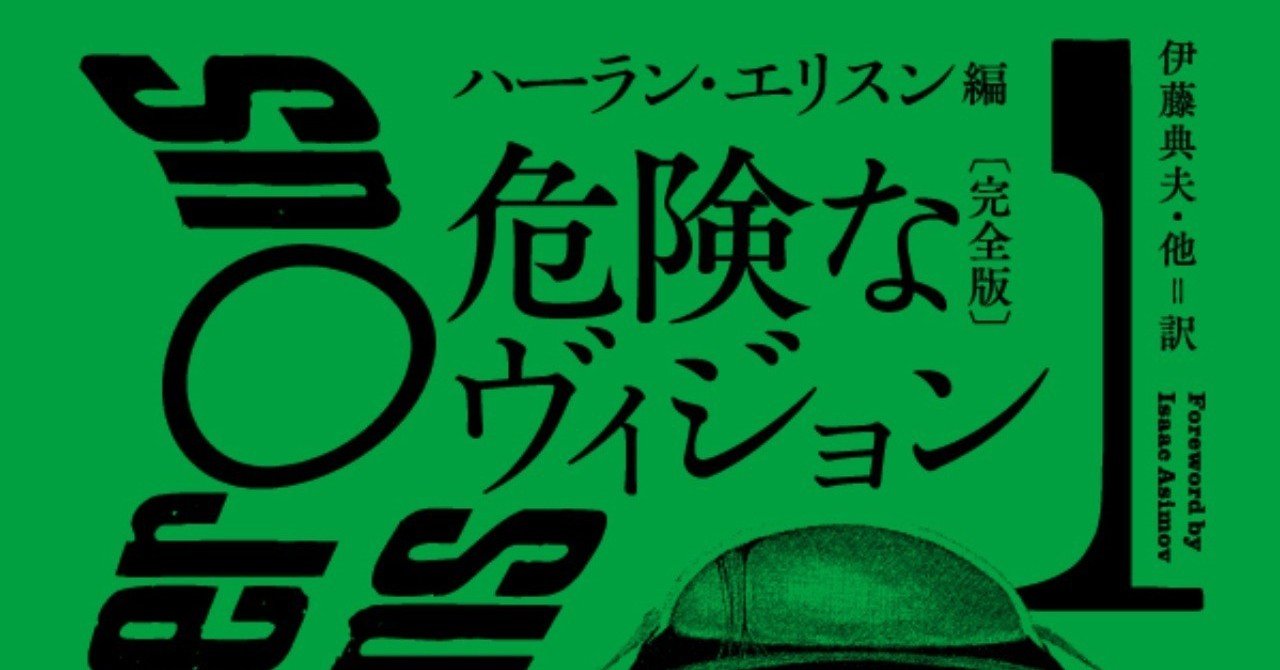 奇才ハーラン エリスンが編んだ伝説的ｓｆアンソロジー 危険なヴィジョン 完全版 全３巻刊行 第1巻収録の高橋良平氏の解説を完全公開 Hayakawa Books Magazines B