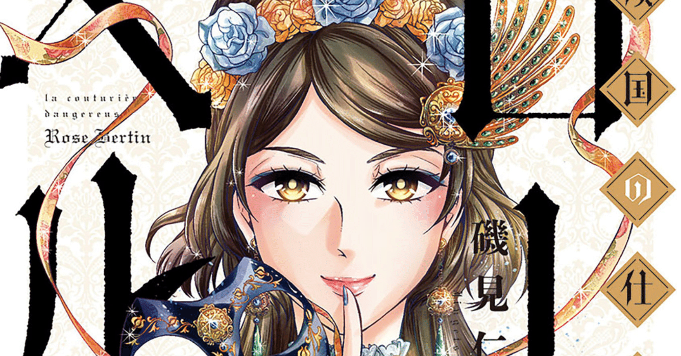 傾国の仕立屋 ローズ・ベルタン 1〜9巻セット ローズベルタン 【公式通販】