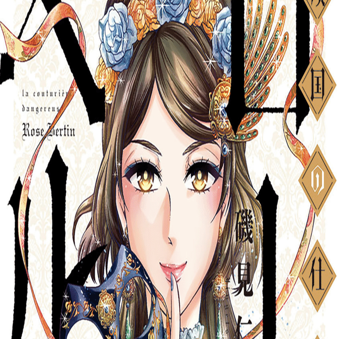 傾国の仕立て屋 ローズ・ベルタン 9巻 【ネタバレあり読書感想文