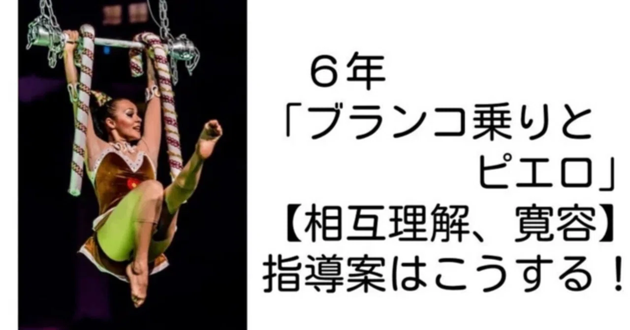 6年『ブランコ乗りとピエロ』【相互理解、寛容】の指導案と発問はこう