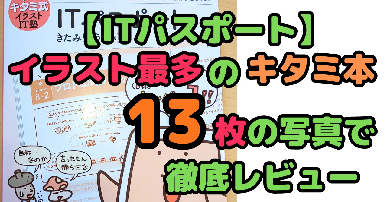 Iパス本を写真13枚でレビュー】キタミ式イラストIT塾「ITパスポート 