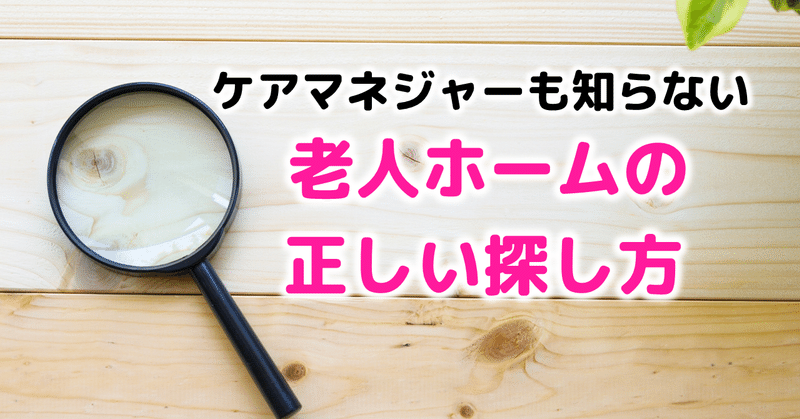 ケアマネジャーも知らない「老人ホームの正しい探し方」