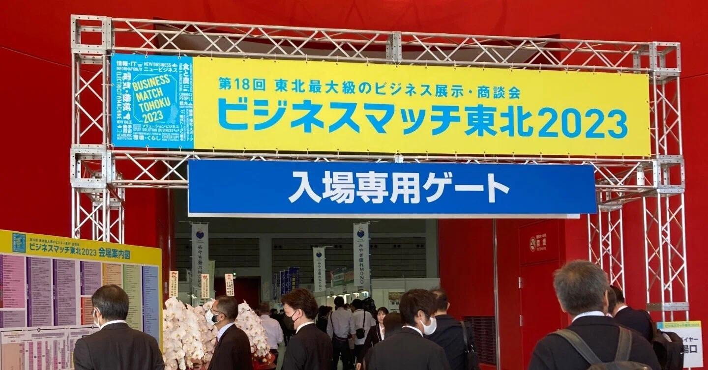 ビジネスマッチ東北2023出展レポ｜タカヨシ オープン社内報
