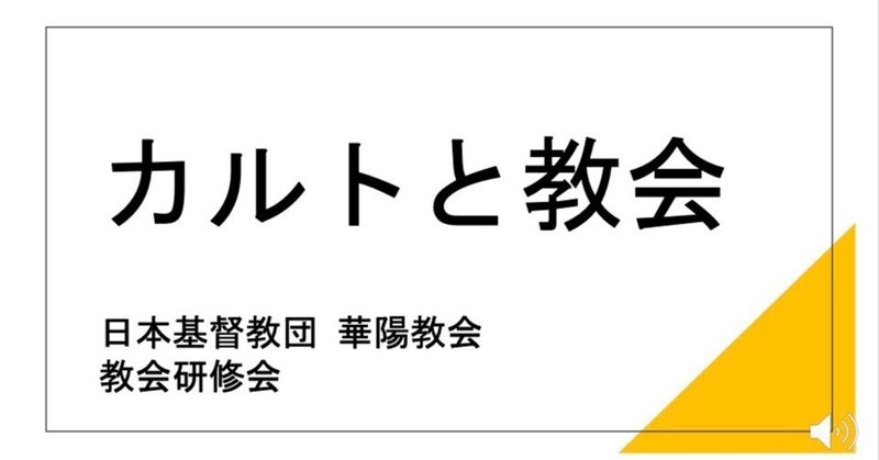 カルトと教会【教会研修会】