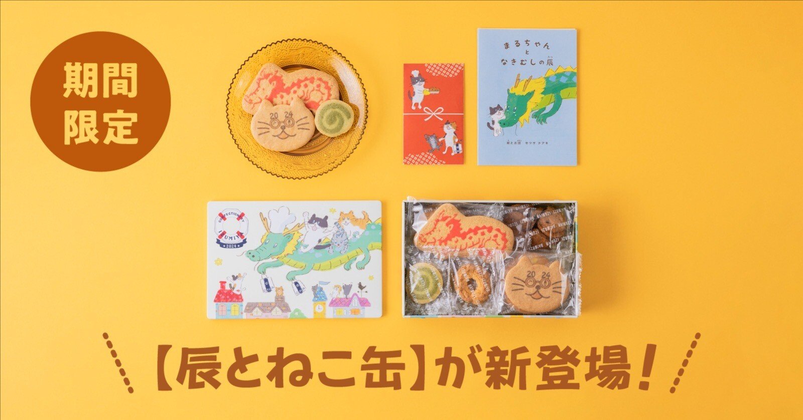 2024年のはじまりを楽しくする【辰とねこ缶】が登場！｜泉屋東京店公式