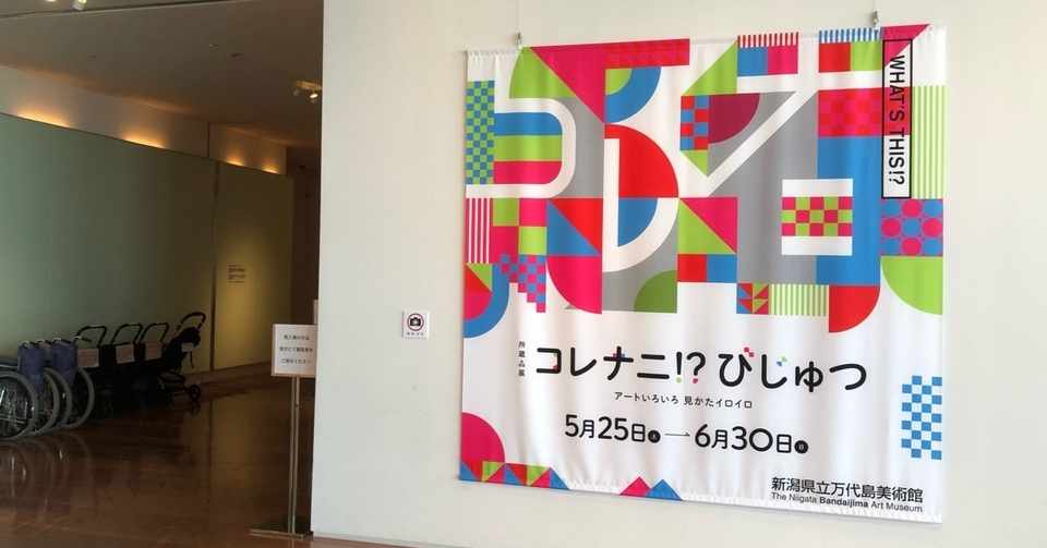 現代アート展 コレナニ びじゅつ に行ってきた たにし すぎたに Note