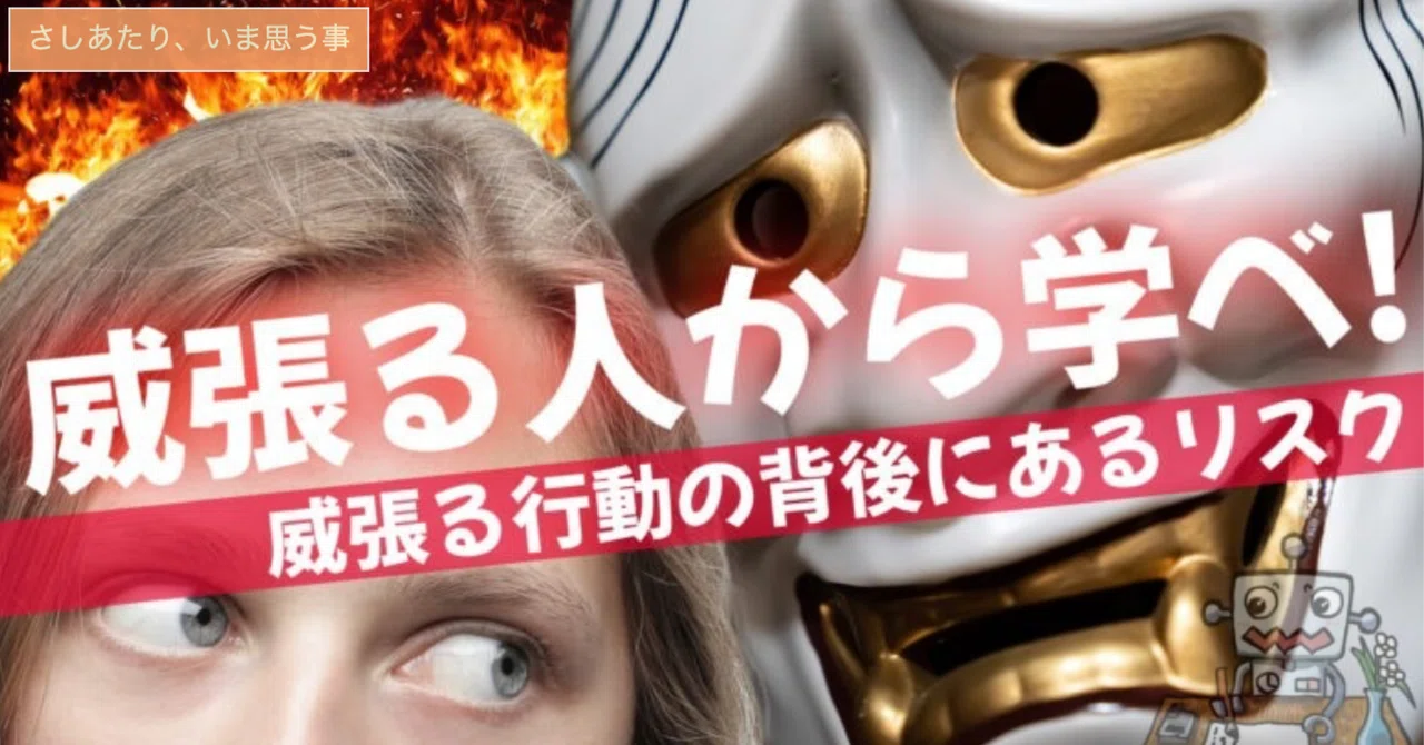 威張る人から学べ!威張る行動の背後にあるリスク|コンじゃぶろー