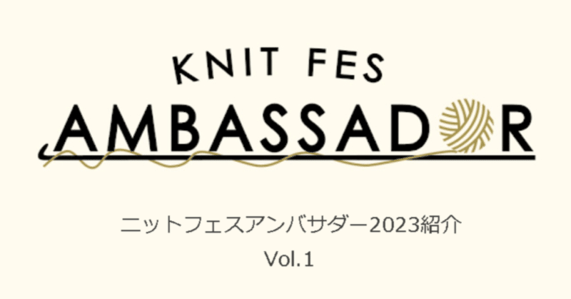 GOSEN KNIT FES 2023 AMBASSADOR紹介①】須頭由加さん｜GOSEN KNIT FES