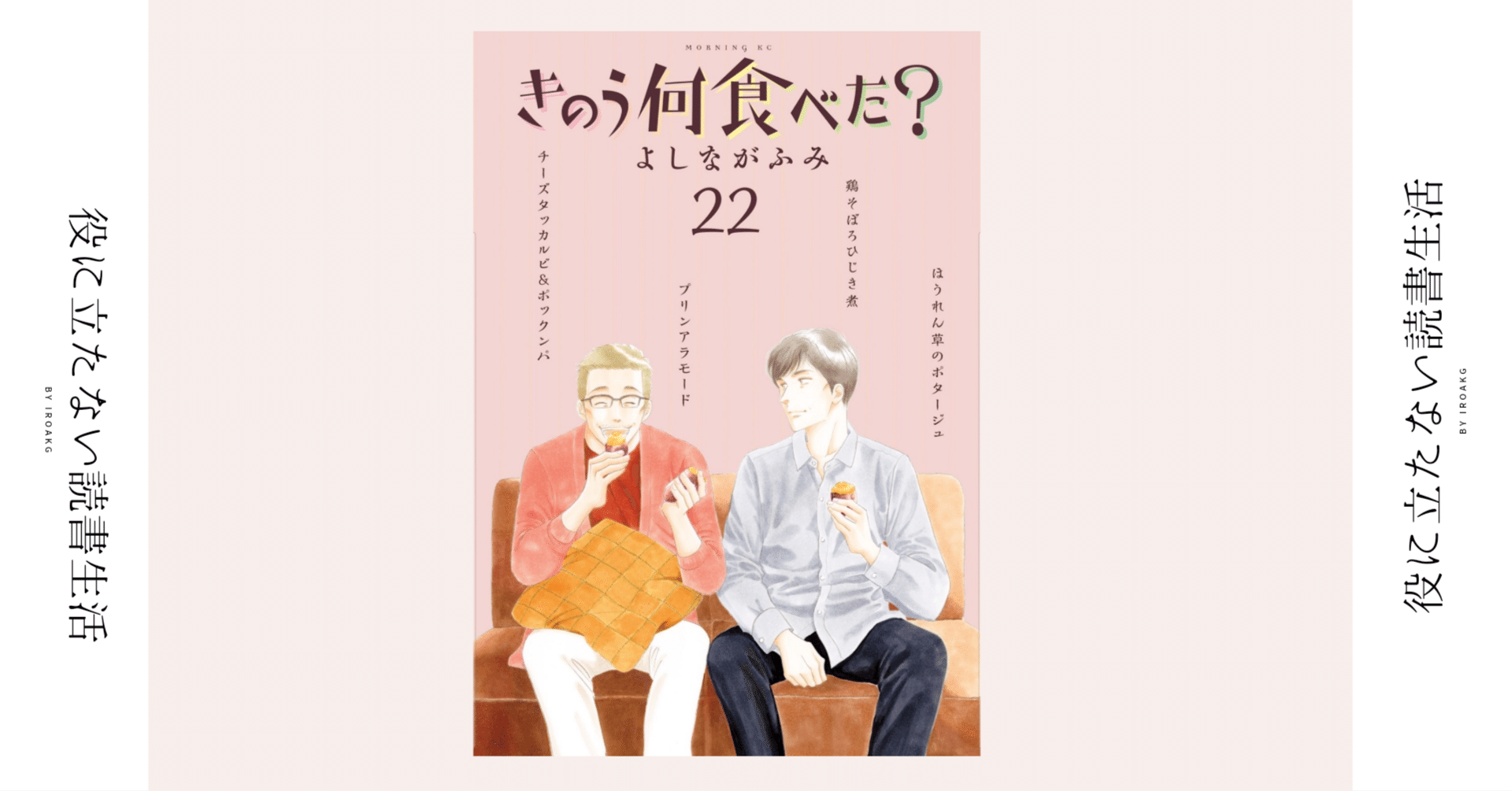 気分よ気分！台風コロッケ！！｜漫画『きのう何食べた?』第22巻｜かおり
