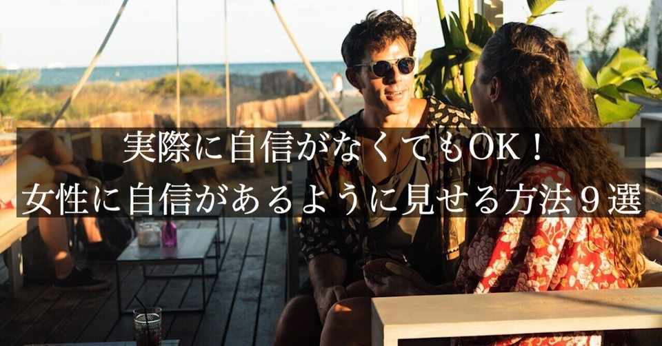 実際に自信がなくてもok 女性に自信があるように見せる方法９選 頼 ライ ナンパ講習 Note