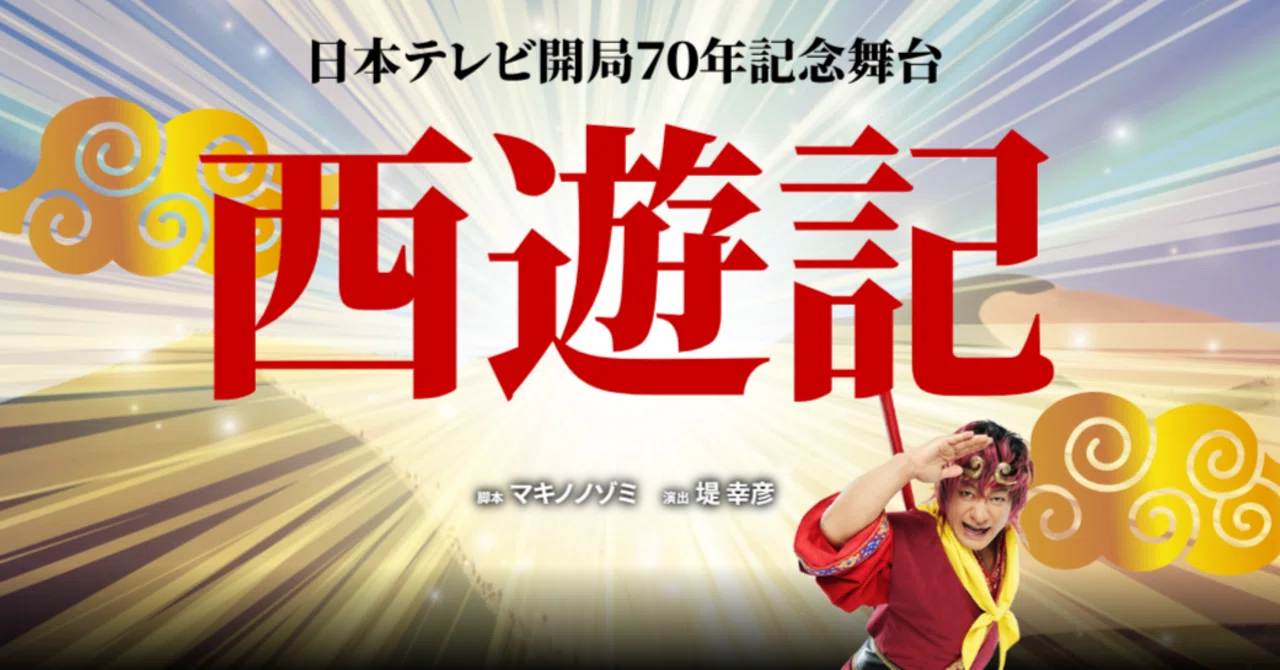 舞台「西遊記」を見てきました｜ねむ子
