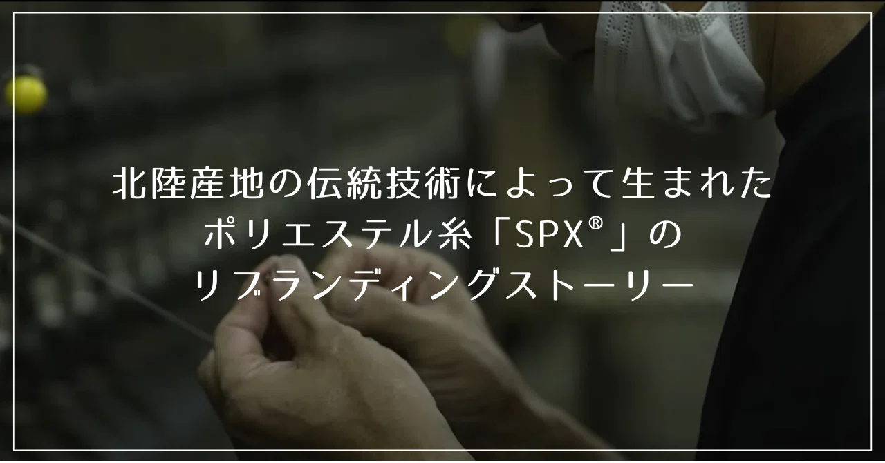 北陸産地の伝統技術によって生まれたポリエステル糸「SPX®」のリ