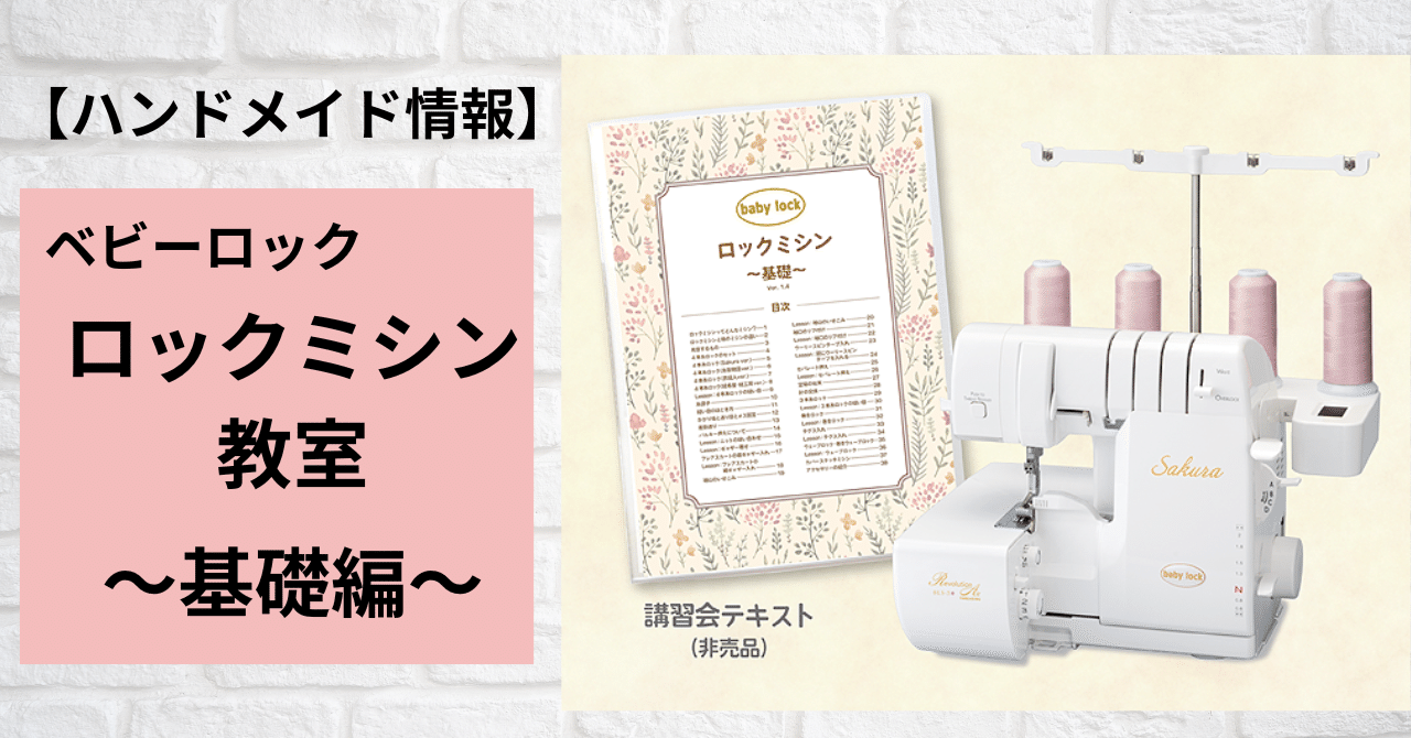 ハンドメイド情報】babylock(ベビーロック)ロックミシン教室～基礎編