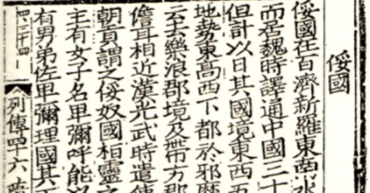 中古】 『隋書たい国伝』の証明 邪馬台国へのもう一つの行路の