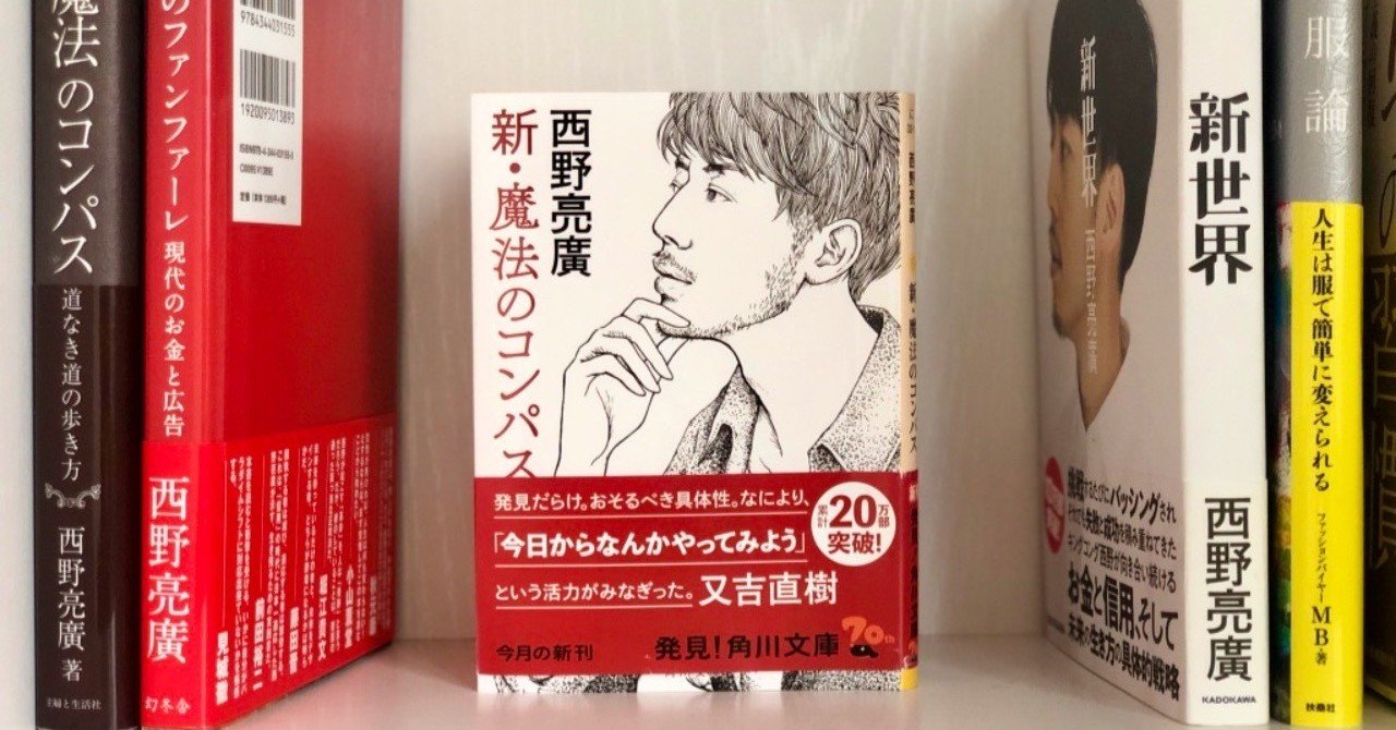 なんのために働くのかと迷ったら キングコング西野亮廣 新 魔法のコンパス はやと 地方公務員からベンチャー企業立ち上げ Note