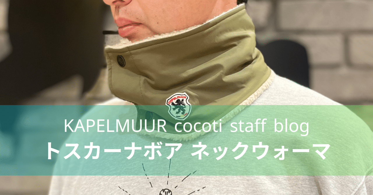 カペルミュール サイクリング トスカーナボア ネックウォーマー 防風はっ水素材 オリーブ ONE SIZE