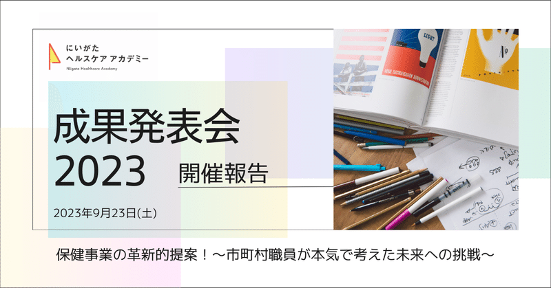 にいがたヘルスケアアカデミー2023 成果発表会 開催報告🎉