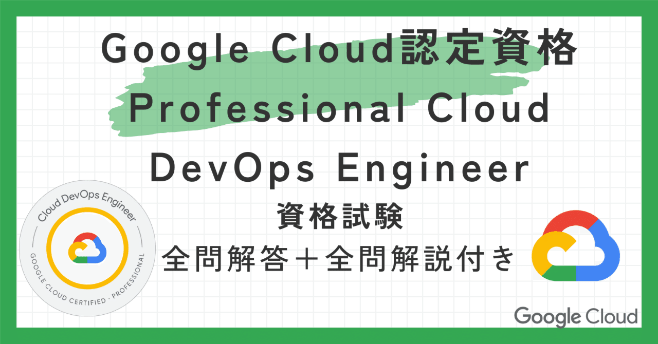 Google Professional CLOUD Developer試験問題集 GOOGLE CLOUD PROFESSIONAL CLOUD DEVELOPER EXAM PRACTICE